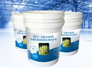 WY-水(shuǐ)輪機(jī)專用石墨烯防腐抗磨蝕塗料